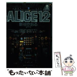 【中古】 Alice12 1 / 新谷 かおる / 小学館 [新書]【メール便送料無料】【あす楽対応】