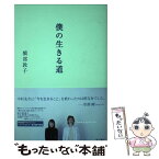 【中古】 僕の生きる道 / 橋部 敦子 / KADOKAWA [単行本]【メール便送料無料】【あす楽対応】