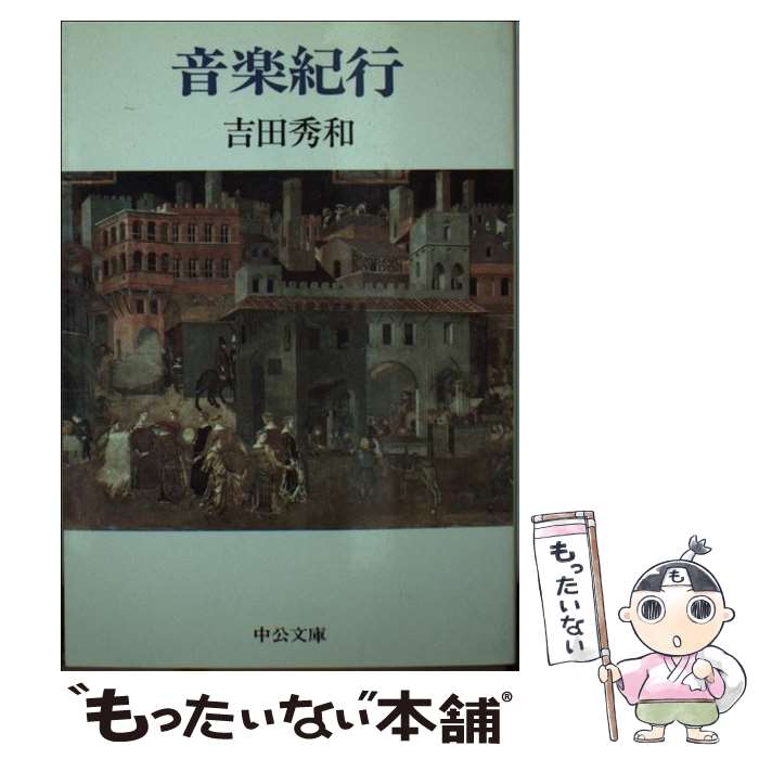 【中古】 音楽紀行 / 吉田 秀和 / 中央公論新社 [文庫]【メール便送料無料】【あす楽対応】