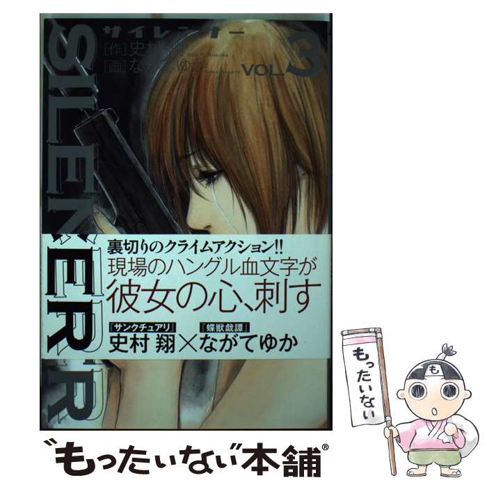 【中古】 SILENCER 3 / 史村 翔, ながて ゆか / 小学館 [コミック]【メール便送料無料】【最短翌日配達..
