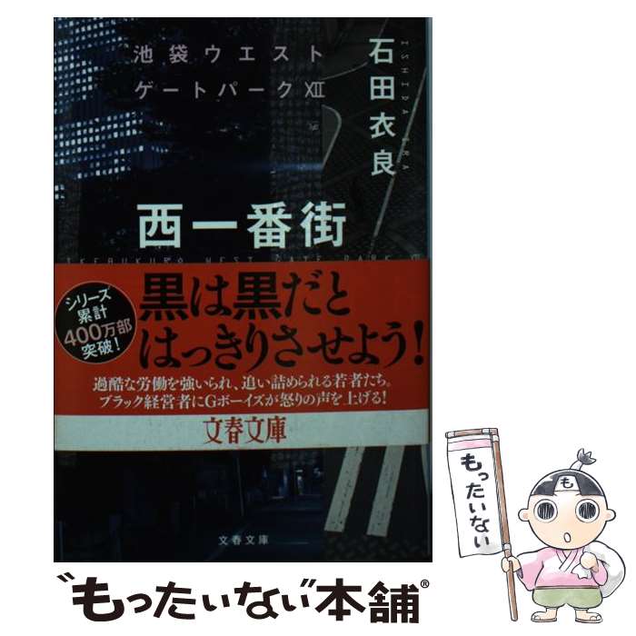 【中古】 西一番街ブラックバイト 池袋ウエストゲートパーク　