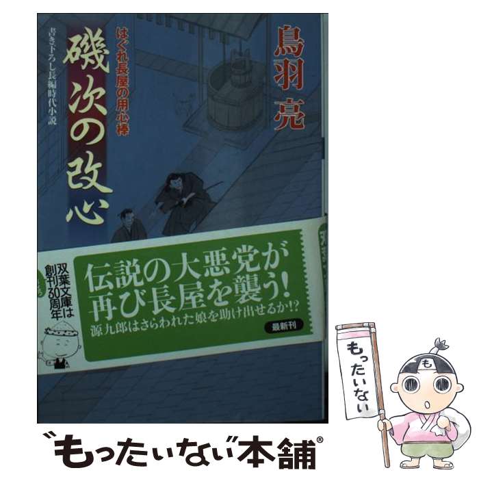 【中古】 磯次の改心 / 鳥羽 亮 / 双葉社 [文庫]【メール便送料無料】【最短翌日配達対応】