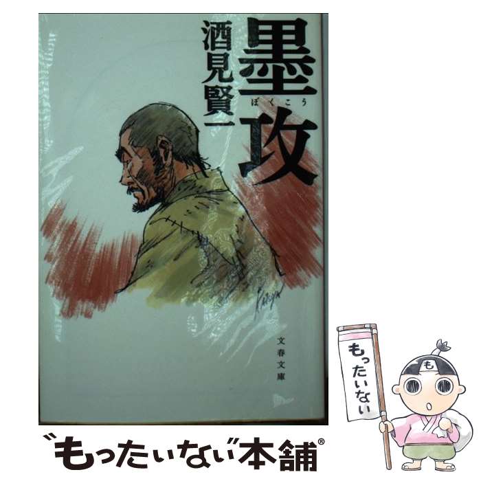【中古】 墨攻 / 酒見 賢一 / 文藝春秋 [文庫]【メール便送料無料】【最短翌日配達対応】