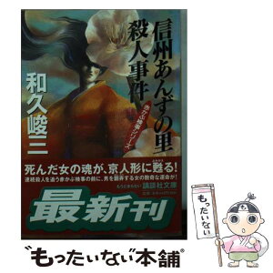 【中古】 信州あんずの里殺人事件 / 和久 峻三 / 講談社 [文庫]【メール便送料無料】【あす楽対応】