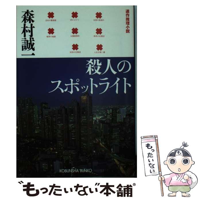 【中古】 殺人のスポットライト 連