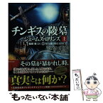 【中古】 チンギスの陵墓 上 / ジェームズ・ロリンズ, 桑田 健 / 竹書房 [文庫]【メール便送料無料】【あす楽対応】