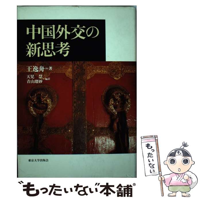 【中古】 中国外交の新思考 / 王 逸舟, 天児 慧, 青山 瑠妙 / 東京大学出版会 [単行本]【メール便送料無料】【あす楽対応】