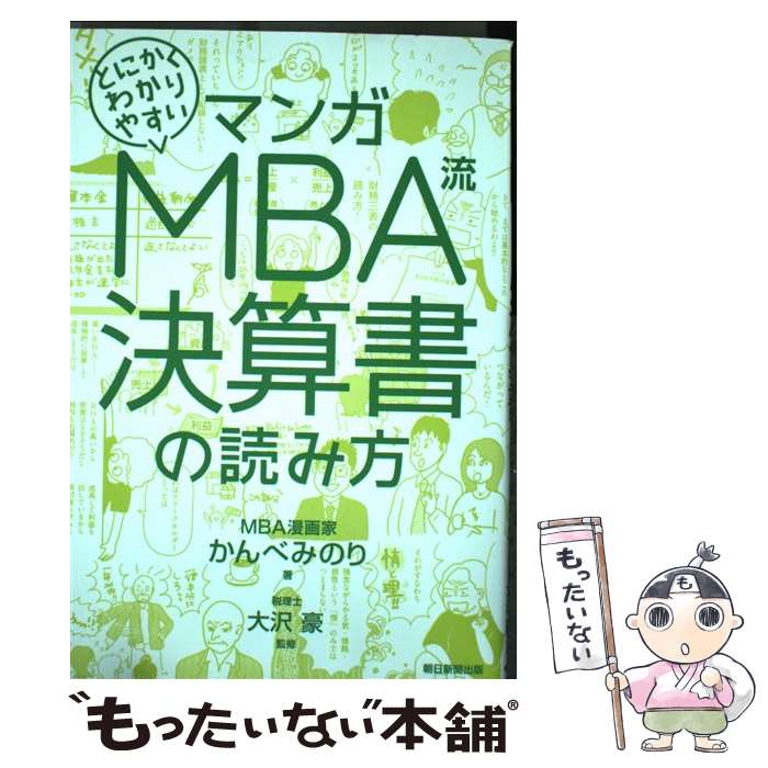【中古】 マンガとにかくわかりやすいMBA流決算書の読み方 / かんべみのり著　大沢豪 / 朝日新聞出版 [..