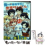 【中古】 俺がお嬢様学校に「庶民サンプル」として拉致られた件 15 / りすまい:漫画, 七月 隆文:原作, 閏 月戈:キャラクター原案 / 一迅社 [コミック]【メール便送料無料】【あす楽対応】