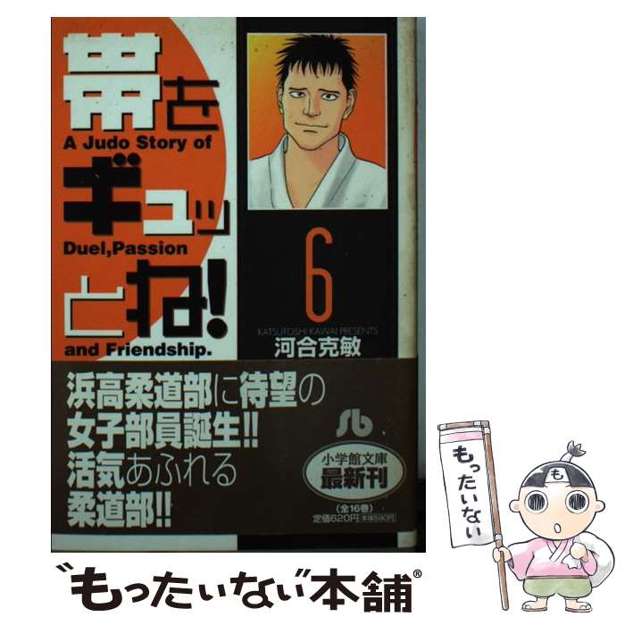 【中古】 帯をギュッとね 6 / 河合 克敏 / 小学館 [文庫]【メール便送料無料】【あす楽対応】