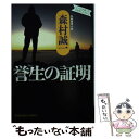 【中古】 誉生の証明 長編推理小説 / 森村 誠一 / 光文社 文庫 【メール便送料無料】【あす楽対応】