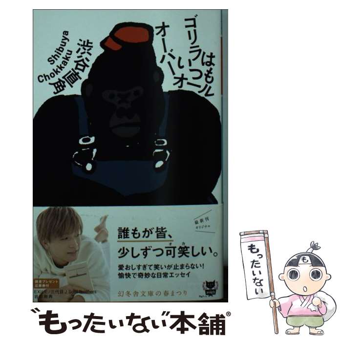 【中古】 ゴリラはいつもオーバーオール / 渋谷 直角 / 幻冬舎 [文庫]【メール便送料無料】【最短翌日..