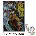 【中古】 疾走（はし）る影 真 霊感探偵倶楽部 / 新田 一実, 笠井 あゆみ / 講談社 文庫 【メール便送料無料】【あす楽対応】