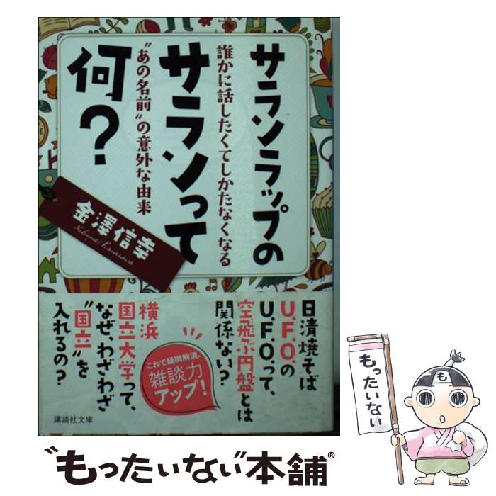 【中古】 サランラップのサランって何？　誰かに話したくてしかたなくなる“あの名前”の意外な由来 / 金澤 信幸 / 講談社 [文庫]【メール便送料無料】【最短翌日配達対応】