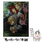 【中古】 王様の甘い謀 / chi-co, Ciel / KADOKAWA/アスキー・メディアワークス [文庫]【メール便送料無料】【あす楽対応】