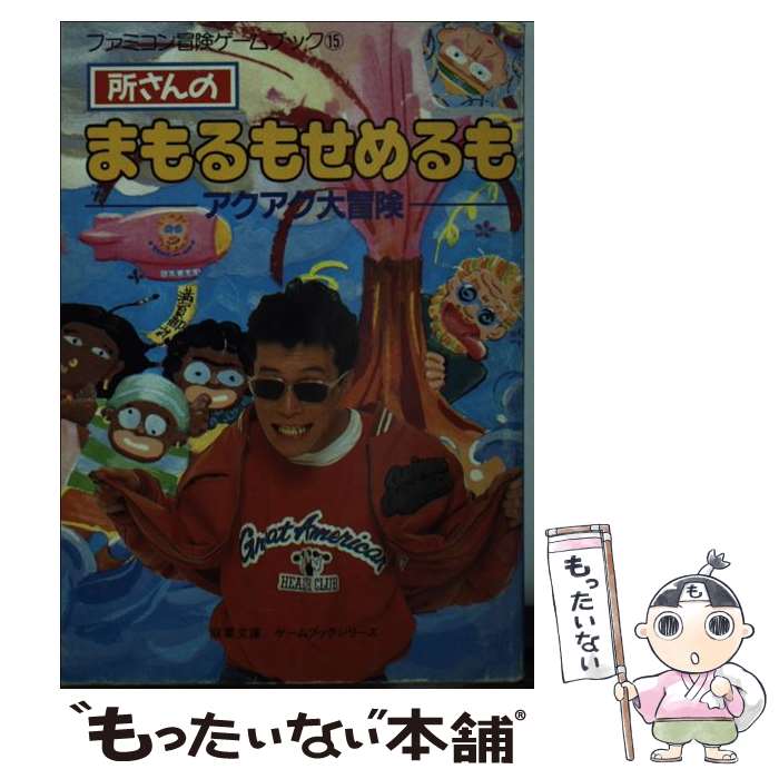 楽天もったいない本舗　楽天市場店【中古】 所さんのまもるもせめるもアクアク大冒険 / 所 ジョージ, RECCA社, 井上 尚美 / 双葉社 [文庫]【メール便送料無料】【あす楽対応】