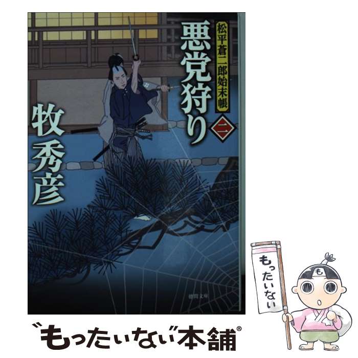 【中古】 悪党狩り 松平蒼二郎始末帳 2 / 牧秀彦 / 徳間書店 文庫 【メール便送料無料】【あす楽対応】