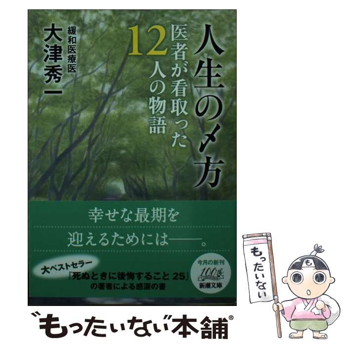 【中古】 人生の〆方 医者が看取った12人の物語 / 大津 