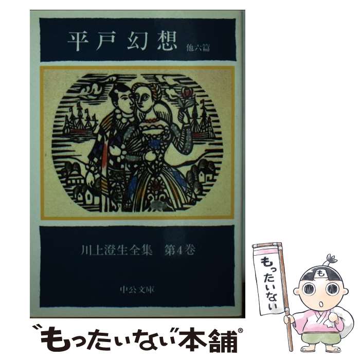 【中古】 平戸幻想 他六篇 / 川上 澄生 / 中央公論新社 文庫 【メール便送料無料】【あす楽対応】