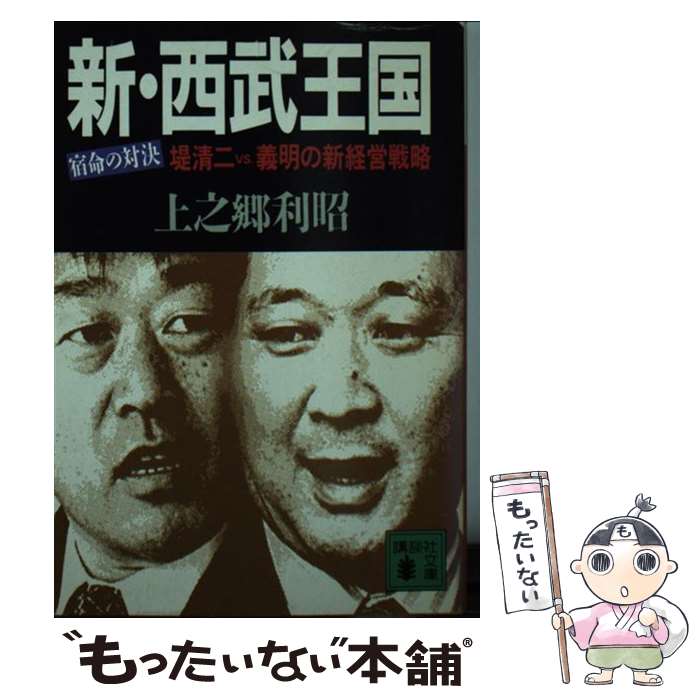 【中古】 新・　西武王国 宿命の対決堤清二vs・義明の新経営戦略 / 上之郷 利昭 / 講談社 [文庫]【メール便送料無料】【あす楽対応】