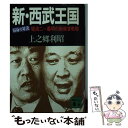 【中古】 新 西武王国 宿命の対決堤清二vs 義明の新経営戦略 / 上之郷 利昭 / 講談社 文庫 【メール便送料無料】【あす楽対応】