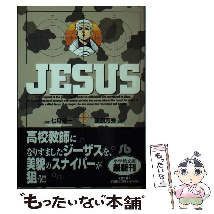 【中古】 ジーザス（3） / 七月 鏡一, 藤原 芳秀 / 小学館 [文庫]【メール便送料無料】【最短翌日配達対応】