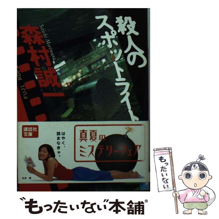 【中古】 殺人のスポットライト / 