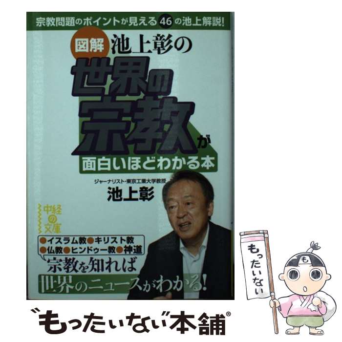 【中古】 図解池上彰の世界の宗教が面白いほどわかる本 / 池上 彰 / 中経出版 [文庫]【メール便送料無料】【あす楽対応】