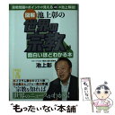 【中古】 図解池上彰の世界の宗教が面白いほどわかる本 / 池上 彰 / 中経出版 文庫 【メール便送料無料】【あす楽対応】