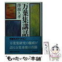 【中古】 万葉集講話 / 澤瀉 久孝 / 講談社 [文庫]【