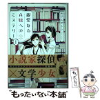 【中古】 親愛なるA嬢へのミステリー 1 / モリエ サトシ / 講談社 [コミック]【メール便送料無料】【あす楽対応】