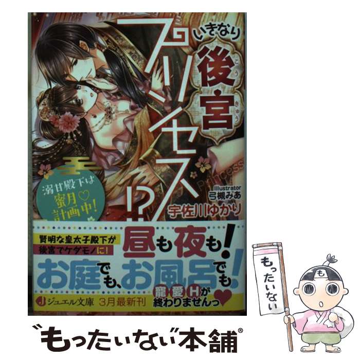 【中古】 いきなり後宮プリンセス！？溺甘殿下は蜜月計画中！ / 宇佐川ゆかり, 弓槻 みあ / KADOKAWA 文庫 【メール便送料無料】【あす楽対応】