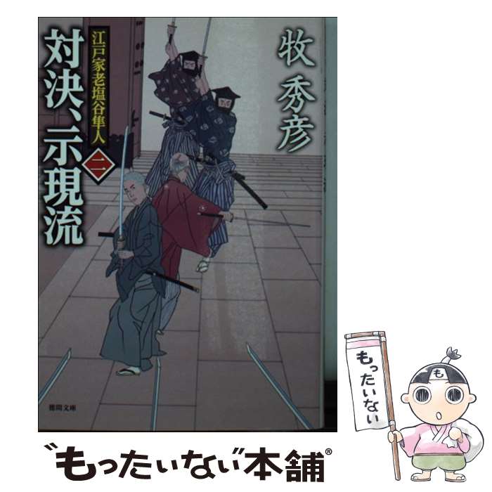 【中古】 対決、示現流 江戸家老塩谷隼人2 / ...の商品画像