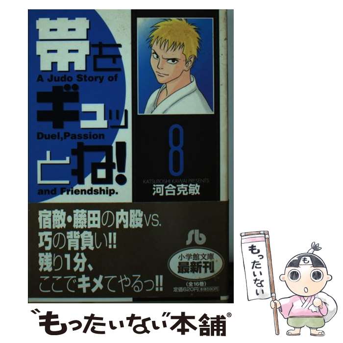 【中古】 帯をギュッとね！ 8 / 河合 克敏 / 小学館 [文庫]【メール便送料無料】【あす楽対応】