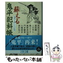 【中古】 蘇える鬼平犯科帳 池波正太郎と七人の作家 / 池波 正太郎, 逢坂 剛, 上田 秀人, 梶 よう子, 風野 真知雄, 門井 慶喜, 土橋 章宏, 諸田 玲 / 文庫 【メール便送料無料】【あす楽対応】