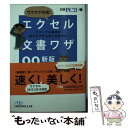  サクサク作成！エクセル文書ワザ99 ビジュアル書類が誰でもできる完ぺき修得本 新版 / 日経PC21 / 日経BPマーケティング(日本経済新 