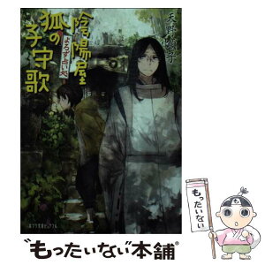 【中古】 陰陽屋狐の子守歌 よろず占い処 / 天野 頌子 / ポプラ社 [文庫]【メール便送料無料】【あす楽対応】