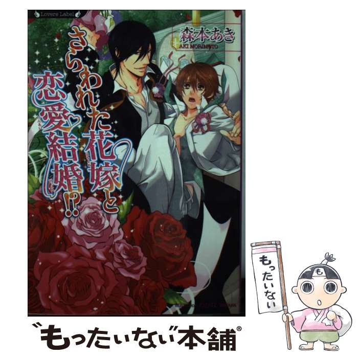 【中古】 さらわれた花嫁と恋愛結婚！？ / 森本あき, わかな / 竹書房 [文庫]【メール便送料無料】【最短翌日配達対応】