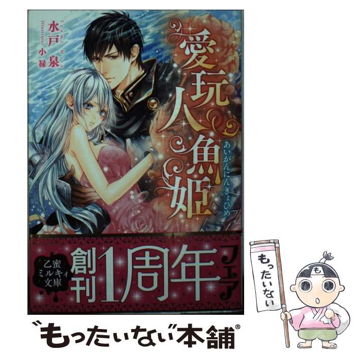 【中古】 愛玩人魚姫 / 水戸 泉, 小禄 / リブレ出版 