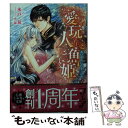 【中古】 愛玩人魚姫 / 水戸 泉, 小禄 / リブレ出版 文庫 【メール便送料無料】【あす楽対応】