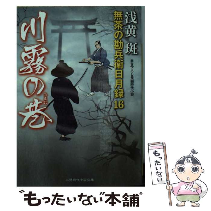 【中古】 川霧の巷 無茶の勘兵衛日月録16 / 浅黄 斑 / 二見書房 [文庫]【メール便送料無料】【あす楽対応】