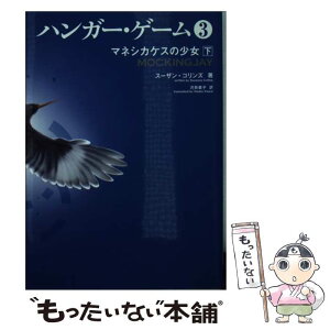 【中古】 ハンガー・ゲーム 3　下 / スーザン・コリンズ, 河井直子 / KADOKAWA/メディアファクトリー [文庫]【メール便送料無料】【あす楽対応】