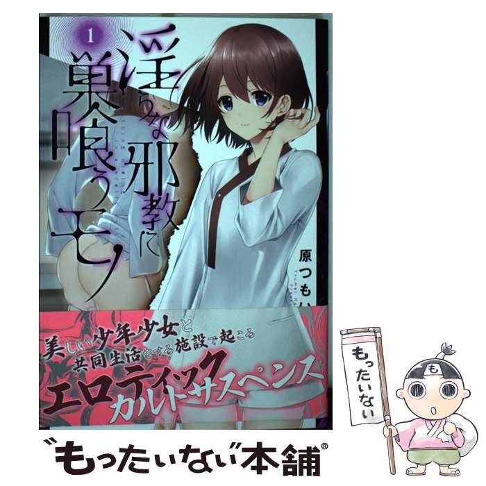 【中古】 淫らな邪教に巣喰うモノ（1） / 原 つもい / KADOKAWA [コミック]【メール便送料無料】【最短翌日配達対応】