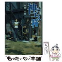 【中古】 神のゴミ箱 / 入間人間 / KA