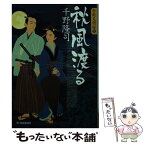 【中古】 秋風渡る 若殿見聞録3 / 千野 隆司 / 角川春樹事務所 [文庫]【メール便送料無料】【あす楽対応】