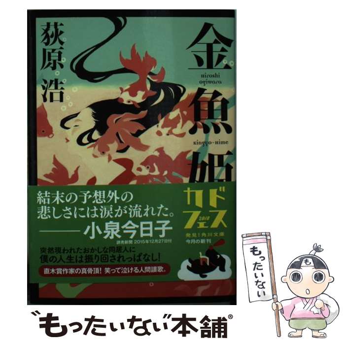 【中古】 金魚姫 / 荻原 浩 / KADOKAWA [文庫]【メール便送料無料】【あす楽対応】