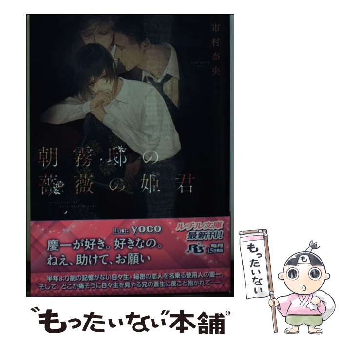 Ice Library - 【中古】 朝霧邸の薔薇の姫君 / 市村 奈央, yoco / 幻冬舎コミックス [文庫]【メール便送料無料】【最短翌日配達対応】