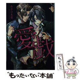 【中古】 愛戯 / あさひ 木葉, minato.Bob / フロンティアワークス [文庫]【メール便送料無料】【あす楽対応】