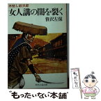 【中古】 女人講の闇を裂く 木枯し紋次郎 / 笹沢 左保 / KADOKAWA(富士見書房) [文庫]【メール便送料無料】【あす楽対応】