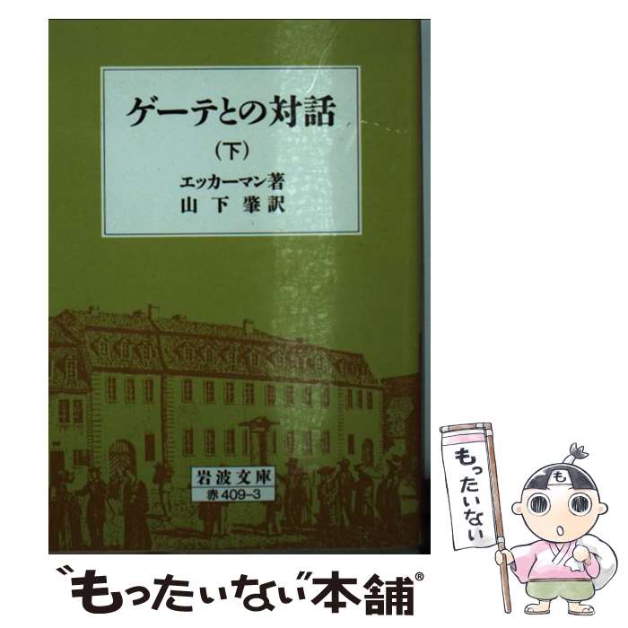  ゲーテとの対話 下 第36刷改版 / エッカーマン, 山下 肇 / 岩波書店 